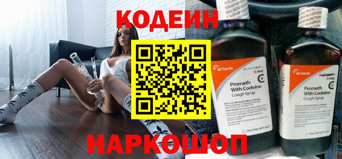 Вятские Поляны  Кодеиновый сироп Lean Purple Drank  Вход с VPN 